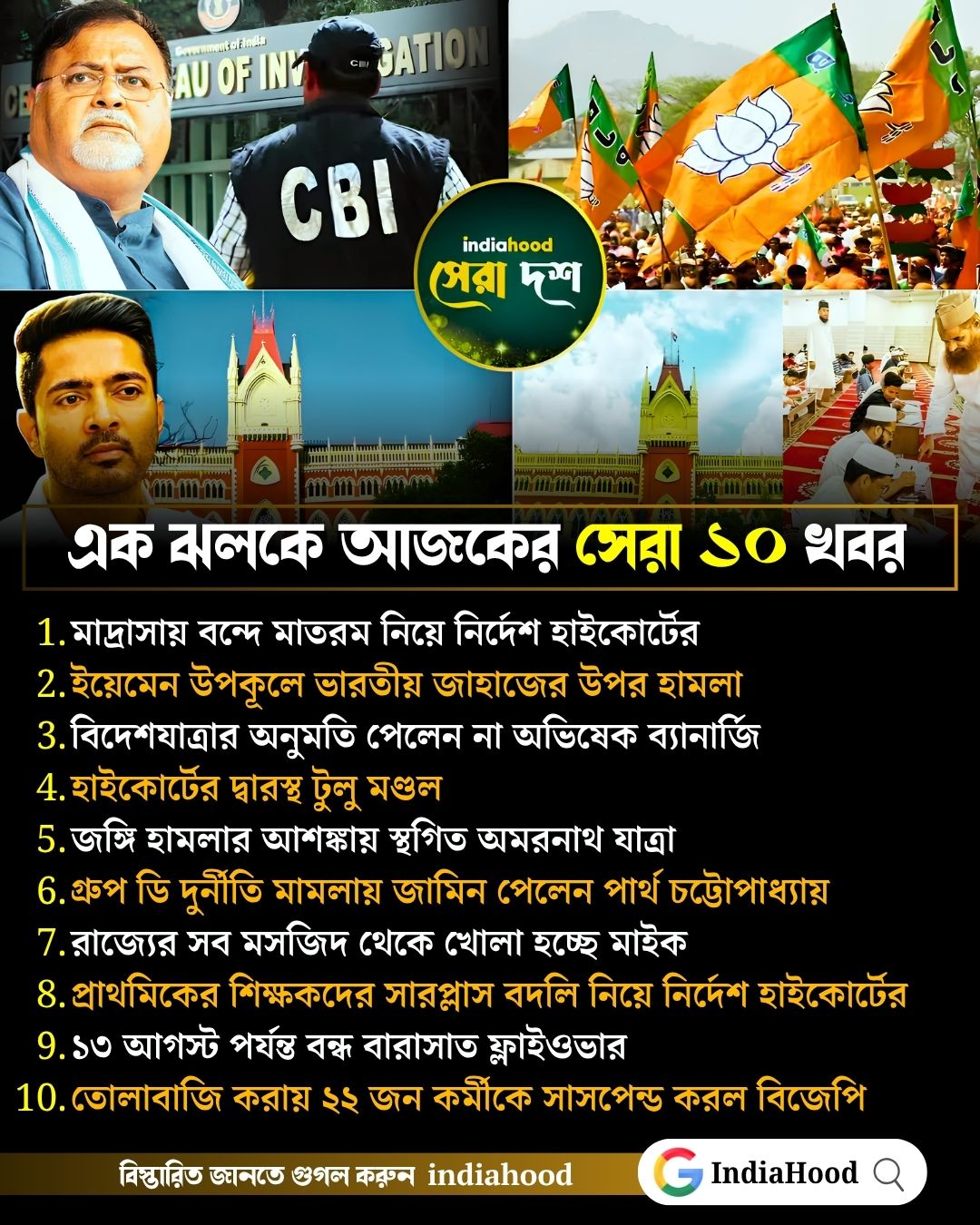 আজকের সেরা ১০ খবর (৫ আগস্ট)